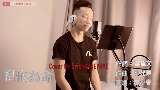 【HEYBYE MUSIC】相依為命 - 陳小春cover by Brian