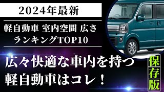 室内空間の広い軽自動車 ランキングTOP10