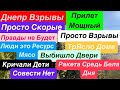 Днепр Взрывы🔥Прилет в Центре🔥Мощный Пожар🔥Трясло Дома🔥Взрывы Днепр🔥 Днепр 1 ноября 2024 г.