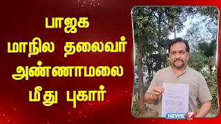 பாஜக மாநில தலைவர் அண்ணாமலை மீது புகார்!