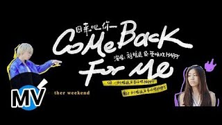 劉炫廷\u0026巫詠歡HAPPY【回來吧你 Come Back For Me】Official Music Video