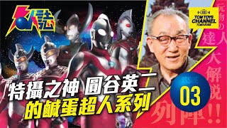 名人誌 Issue 03 特攝之神 圓谷英二的鹹蛋超人系列 (附中文字幕) Ultraman 超人力霸王 奧特曼 ウルトラマン 超人吉田 超人祖尼斯 喬尼斯 Ultraman Jonias 超人80