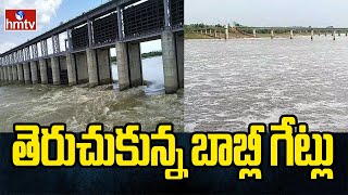 తెరుచుకున్న బాబ్లీ గేట్లు | Babli Gates Open In Maharashtra | hmtv