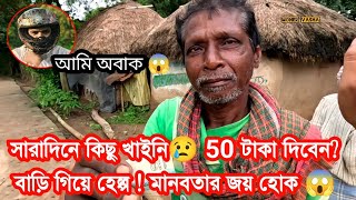 সারাদিনে কিছু খাইনি 50 টাকা দিবেন 😢 বাড়ি গিয়ে হেল্প।মানবতার জয় হোক #freemotion