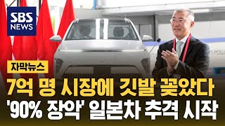 배터리부터 자동차까지 현지 생산…사활 건 현대차 (자막뉴스) / SBS