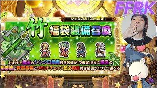 【FFRK】#.1004 竹福袋装備召喚(魔法)ガチャ2022！松竹の福袋おまけも回収！FF好きDJのFFRKお正月ガチャ動画！