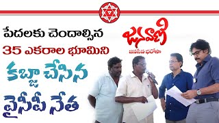 పేదలకు చెందాల్సిన 35 ఎకరాల భూమిని కబ్జా చేసిన వైసీపీ నేత