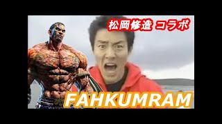 【再UP】Takeshin's TEKKEN7 Fahkumram Combos Part5【松岡修造コラボ アケ鉄カムラム参戦記念】