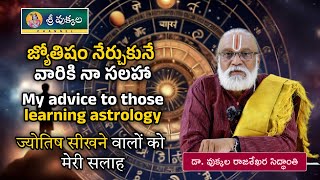 జ్యోతిషం నేర్చుకునే వారికి నా సలహా | My advice to those learning astrology | Sri vukkala Astrology