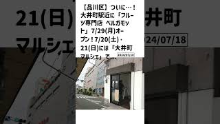 品川区の方必見！【号外NET】詳しい記事はコメント欄より