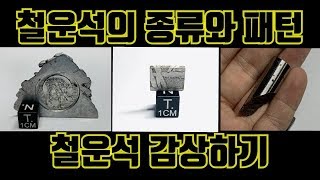 41편) 철운석의 종류와 \