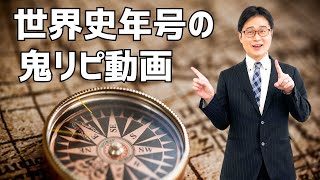 【世界史】世界史年号鬼リピ