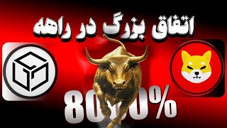 تحلیل شیبا | تحلیل گالا❌نشانه هایی برای انفجار قیمت🚀