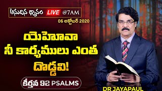 #Live (06 అక్టోబర్ 20) యెహోవా, నీ కార్యములు ఎంత దొడ్డవి! (కీర్తన 92) | Dr Jayapaul