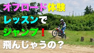 『オフロード初体験』ジャンプしちゃった！！レッスン　ロング編