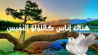 هناك اناس كاللؤلؤ النفيس