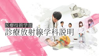 【2024】医療技術学部 診療放射線学科説明【帝京大学】