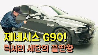 억 소리 나는 수입차 대신 이 차? 제네시스 G90!#중고차추천 #제네시스g90 #고급세단