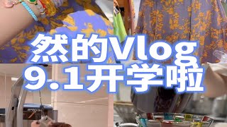 开学就要忙碌起来Vlog 健身记录 济南探店