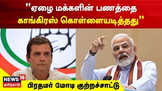 PM Modi Slams Congress | ஏழை மக்களின் பணத்தை காங்கிரஸ் கொள்ளையடித்ததாக பிரதமர் மோடி குற்றச்சாட்டு