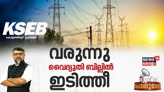 Pothuvedhi  | വരുന്നു വൈദ്യുതി ബില്ലിൽ  ഇടിത്തീ | Electricity Bill | KSEB | Kerala Latest News