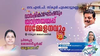 ഗവ. എൽ.പി. സ്‌കൂൾ പൂക്കോട്ടുമണ്ണവാർഷികാഘോഷവും യാത്രയയപ്പ്  സമ്മേളനവും