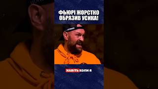 ФЬЮРІ НАКИНУВСЯ НА УСИКА, АЛЕ РЕАКЦІЯ УКРАЇНЦЯ ПІДІРВАЛА СОЦМЕРЕЖІ | НОВИНИ БОКСУ  #boxing #furyusyk