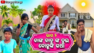 ବାଙ୍କ ବାବୁଙ୍କ ଦୁଇ ବୋହୂ ଙ୍କ କଥା।।ଭାଗ ୨।।BANKA BABUNKA DUI BOHUNKA KATHA।।Part 2।।