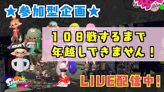 🔴【スプラトゥーン2参加型】煩悩の数だけプラベ企画！✨（ガチマ、ナワバリ等）～１日目～【ライブ配信中】#163