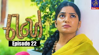 Rahee - රැහේ | Episode 22 | 09 - 06 - 2021 | Siyatha TV