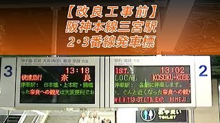 【改良工事前】阪神本線三宮駅　2・3番線発車標