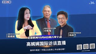 高娓娓国际访谈直播34:围堵中概股，中国企业赴美上市出路在哪？