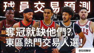 NBA 🏀 【球員交易預測 – 東區篇】所以Cam Johnson 適合哪裏？巫師大賣家，競爭球隊逢低買進的好機會？為什麽Clint Capela 有行無市？大球三球聯手不是夢？（冠祤聊球）