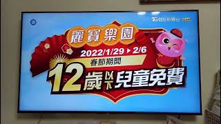 20220121@廣告 2022年麗寶樂園 01/29~02/06 春節期間 12歲以下兒童免費 10秒版