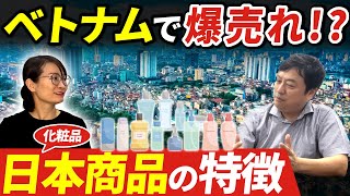 ベトナムで売れる! 日本商品の化粧品の共通点!!