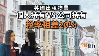 ＃英國出租物業 #buytolet ｜個人持人VS 公司持有 ｜稅率相差20％