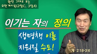 이기는 자의 바른 뜻은, 생명책 이름 지워질 수도! (계 2:18-3:6) 원전 그대로 보는 요한계시록 강해(2장C, 3장A) #이세벨 #큰음녀 #큰성바벨론 #두아디라 #사데