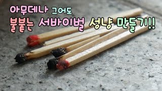 서바이벌 성냥 만들기 - 딱성냥