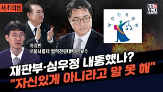 차성안 교수-재판부·심우정 내통? 자신있게 아니라고 말 못 해-검찰, 윤석열 석방 즉시항고 포기서 제출 안돼…지금도 항고 가능