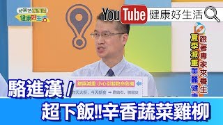 *駱進漢 ：辛香蔬菜雞柳【健康好生活】