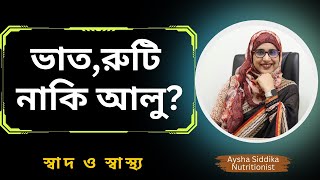 ভাত,রুটি নাকি আলু কোনটাতে কার্বোহাইড্রেট বেশি?