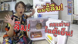 แม่ขี้ลืม! ลืมกระต่ายไว้ในตู้เย็น!! | ละครสั้นหรรษา | แม่ปูเป้ เฌอแตม Tam Story