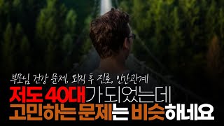 (※시청자댓글) 저도 40대가 되었는데 고민하는 문제는 비슷하네요. 확실히 부모님 건강이 안 좋아지고 쇠약해지는 모습을 보니 항상 불안하고 맘이 안 좋습니다.