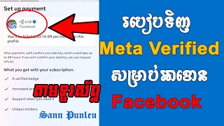 របៀបទិញ Meta Verified (blue Tick) សម្រាប់ Facebook Account/ How to subscribe Meta Verified