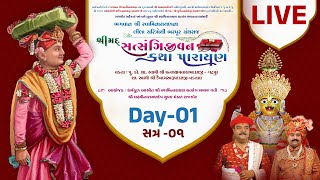 🔴LIVE : Shrimad Satsangjivan Katha | Rajkot | Day 1 | Session 1