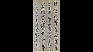 行草書司空曙詩-靜夜四無鄰，荒居舊業貧。雨中黃葉樹，燈下白頭人。以我獨沉久，愧君相見頻。平生自有分， 況是蔡家親-吳啓禎書法教室教學