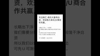 高价大量寻白资，长期稳定出U 下浮0.4起 欢迎各大承兑/U商合作共赢