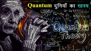 Quantum दुनियाँ का रहस्य | Quantum Mechanics Science Explained | Documentary on Quantum Physics