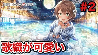 まだまだ興奮が治まらないアイマスの新作『アイドルマスタースターリットシーズン』をやります　パート２