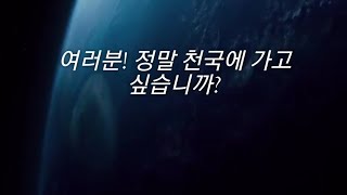 정말 천국에 가고 싶습니까?